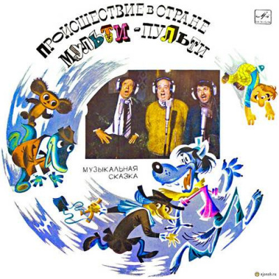 Слушайте бесплатные аудиокниги на русском языке | Audiobukva.ru Левенбук Александр, Хайт Аркадий - Происшествие в стране Мульти-Пульти