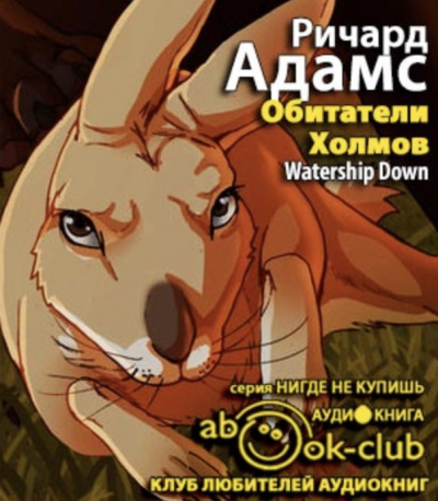 Слушайте бесплатные аудиокниги на русском языке | Audiobukva.ru Адамс Ричард - Обитатели Холмов