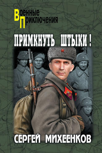 Слушайте бесплатные аудиокниги на русском языке | Audiobukva.ru Михеенков Сергей - Примкнуть штыки!