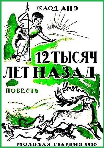 Слушайте бесплатные аудиокниги на русском языке | Audiobukva.ru Анэ Клод - Двенадцать тысяч лет назад