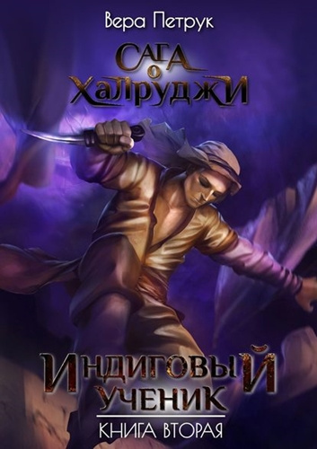 Слушайте бесплатные аудиокниги на русском языке | Audiobukva.ru Петрук Вера - Индиговый ученик