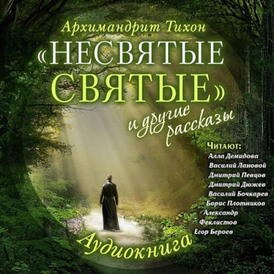 Слушайте бесплатные аудиокниги на русском языке | Audiobukva.ru “Несвятые святые” и другие рассказы