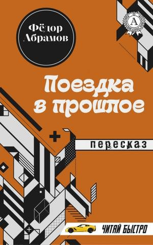 Слушайте бесплатные аудиокниги на русском языке | Audiobukva.ru Абрамов Федор - Поездка в прошлое