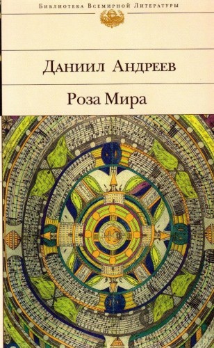 Слушайте бесплатные аудиокниги на русском языке | Audiobukva.ru Андреев Даниил - Роза мира
