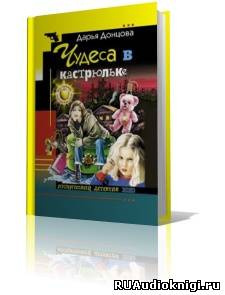 Слушайте бесплатные аудиокниги на русском языке | Audiobukva.ru Донцова Дарья - Чудеса в кастрюльке