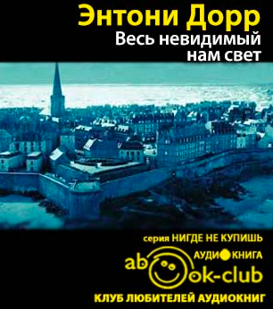 Слушайте бесплатные аудиокниги на русском языке | Audiobukva.ru Дорр Энтони - Весь невидимый нам свет