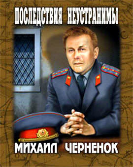 Слушайте бесплатные аудиокниги на русском языке | Audiobukva.ru Чернёнок Михаил - Последствия неустранимы
