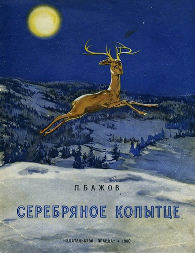 Слушайте бесплатные аудиокниги на русском языке | Audiobukva.ru Бажов Павел - Серебряное копытце