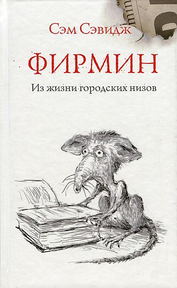Слушайте бесплатные аудиокниги на русском языке | Audiobukva.ru Сэвидж Сэм - Фирмин. Из жизни городских низов