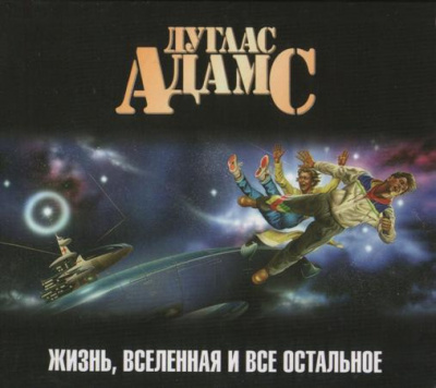 Слушайте бесплатные аудиокниги на русском языке | Audiobukva.ru Адамс Дуглас - Жизнь, Вселенная и все остальное