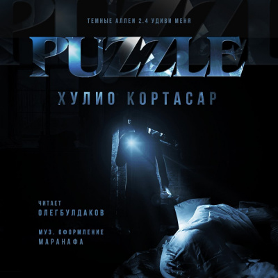 Слушайте бесплатные аудиокниги на русском языке | Audiobukva.ru Кортасар Хулио - Puzzle