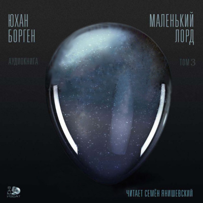 Слушайте бесплатные аудиокниги на русском языке | Audiobukva.ru Борген Юхан - Теперь ему не уйти