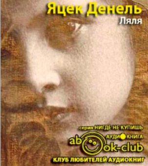 Слушайте бесплатные аудиокниги на русском языке | Audiobukva.ru Яцек Денель - Ляля