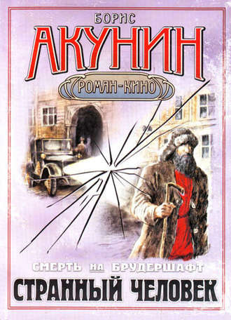 Слушайте бесплатные аудиокниги на русском языке | Audiobukva.ru Акунин Борис - Странный человек