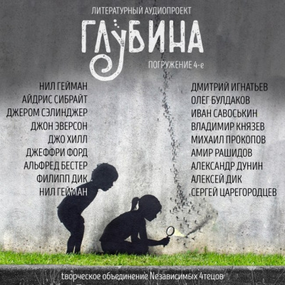 Слушайте бесплатные аудиокниги на русском языке | Audiobukva.ru Глубина. Погружение 4-е