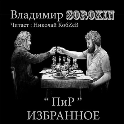 Слушайте бесплатные аудиокниги на русском языке | Audiobukva.ru Сорокин Владимир - Пир. Избранное