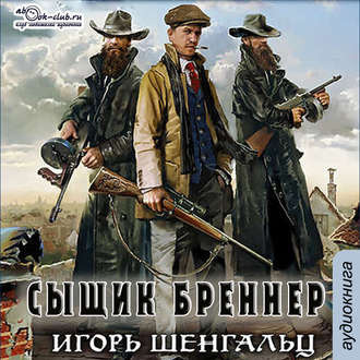 Слушайте бесплатные аудиокниги на русском языке | Audiobukva.ru Шенгальц Игорь - Сыщик Бреннер