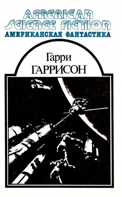 Слушайте бесплатные аудиокниги на русском языке | Audiobukva.ru Гаррисон Гарри - Рука закона