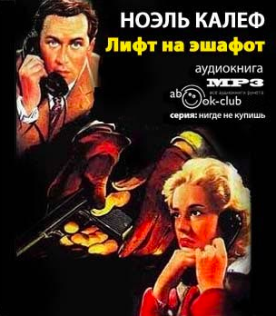 Слушайте бесплатные аудиокниги на русском языке | Audiobukva.ru Ноэль Калеф - Лифт на эшафот