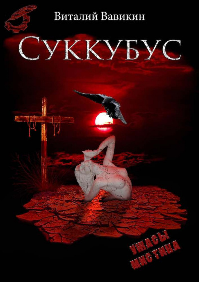 Слушайте бесплатные аудиокниги на русском языке | Audiobukva.ru Вавикин Виталий - Суккубус