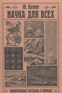 Слушайте бесплатные аудиокниги на русском языке | Audiobukva.ru Вагнер Юлий - Наука для всех. Удивительные рассказы о природе