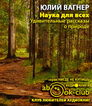 Слушайте бесплатные аудиокниги на русском языке | Audiobukva.ru Вагнер Юлий - Наука для всех. Удивительные рассказы о природе