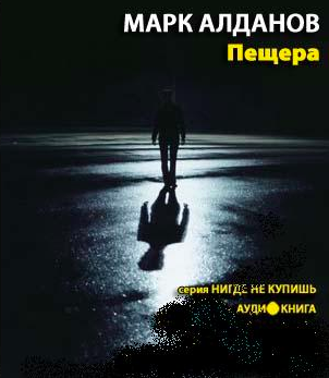 Слушайте бесплатные аудиокниги на русском языке | Audiobukva.ru Алданов Марк - Пещера