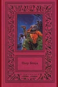 Слушайте бесплатные аудиокниги на русском языке | Audiobukva.ru Бенуа Пьер - Солёное озеро