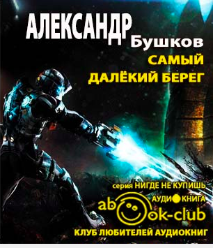 Слушайте бесплатные аудиокниги на русском языке | Audiobukva.ru Бушков Александр - Самый далёкий берег