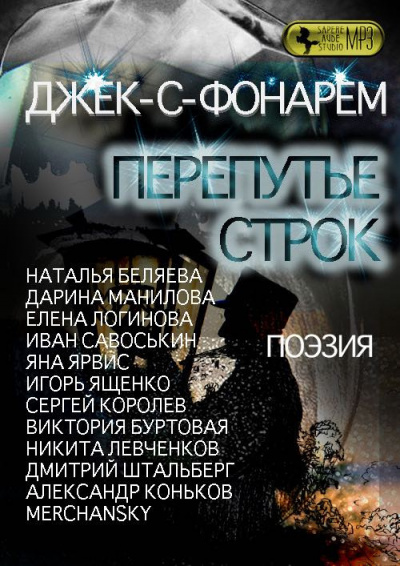 Слушайте бесплатные аудиокниги на русском языке | Audiobukva.ru Джек-С-Фонарем - Перепутье строк. Сборник поэзии