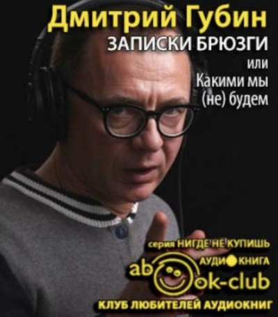 Слушайте бесплатные аудиокниги на русском языке | Audiobukva.ru Губин Дмитрий - Записки брюзги, или Какими мы (не) будем