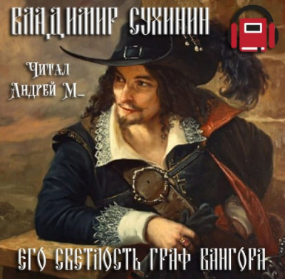 Слушайте бесплатные аудиокниги на русском языке | Audiobukva.ru Сухинин Владимир - Его светлость граф Вангора
