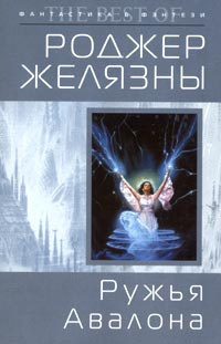 Слушайте бесплатные аудиокниги на русском языке | Audiobukva.ru Желязны Роджер - Ружья Авалона