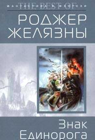 Слушайте бесплатные аудиокниги на русском языке | Audiobukva.ru Желязны Роджер - Знак Единорога