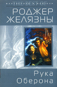 Слушайте бесплатные аудиокниги на русском языке | Audiobukva.ru Желязны Роджер - Рука Оберона