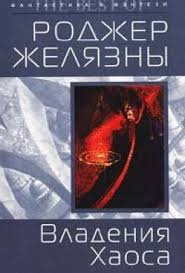 Слушайте бесплатные аудиокниги на русском языке | Audiobukva.ru Желязны Роджер - Дворы Хаоса