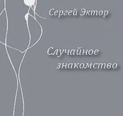 Слушайте бесплатные аудиокниги на русском языке | Audiobukva.ru Эктор Сергей - Случайное знакомство