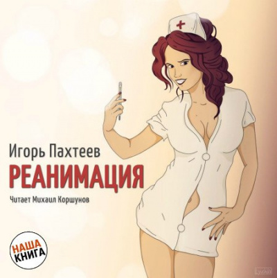 Слушайте бесплатные аудиокниги на русском языке | Audiobukva.ru Пахтеев Игорь - Реанимация