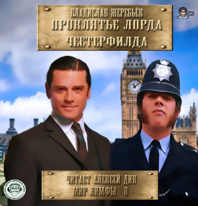 Слушайте бесплатные аудиокниги на русском языке | Audiobukva.ru Жеребьёв Владислав - Проклятье лорда Честерфилда