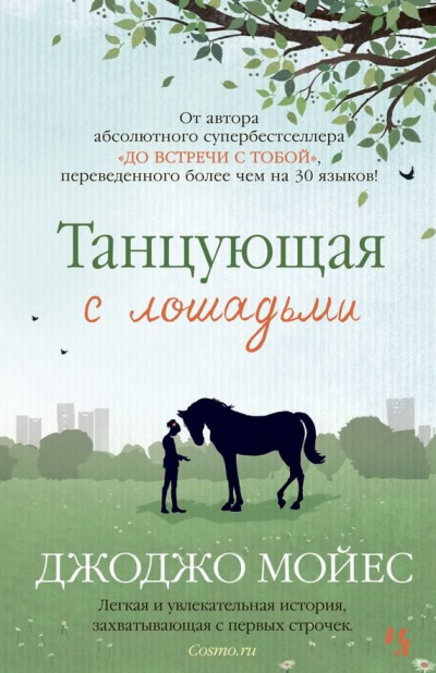 Слушайте бесплатные аудиокниги на русском языке | Audiobukva.ru Мойес Джоджо - Танцующая с лошадьми