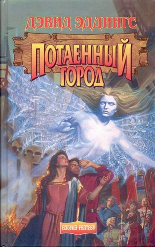 Слушайте бесплатные аудиокниги на русском языке | Audiobukva.ru Эддингс Дэвид - Потаённый Город