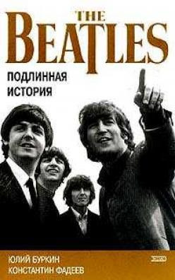 Слушайте бесплатные аудиокниги на русском языке | Audiobukva.ru Буркин Юлий,  Фадеев Константин - Осколки неба, или подлинная история Битлз