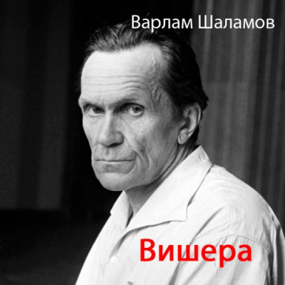 Слушайте бесплатные аудиокниги на русском языке | Audiobukva.ru Шаламов Варлам - Вишера