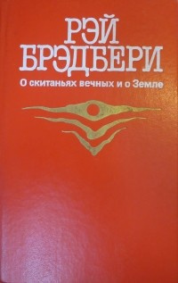 Слушайте бесплатные аудиокниги на русском языке | Audiobukva.ru Брэдбери Рэй - Наказание без преступления