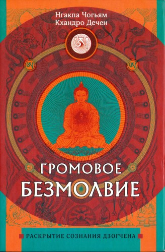 Слушайте бесплатные аудиокниги на русском языке | Audiobukva.ru Нгакпа Чогьям, Кхандро Дечен - Громовое безмолвие. Раскрытие сознания дзогчена