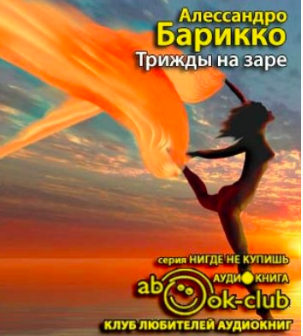 Слушайте бесплатные аудиокниги на русском языке | Audiobukva.ru Барикко Алессандро - Трижды на заре