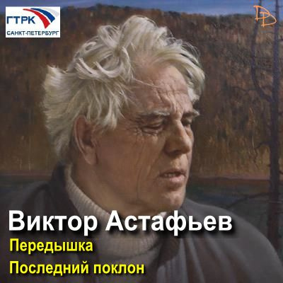 Слушайте бесплатные аудиокниги на русском языке | Audiobukva.ru Астафьев Виктор - Передышка. Последний поклон