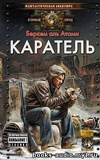 Слушайте бесплатные аудиокниги на русском языке | Audiobukva.ru Беркем аль Атоми - Каратель