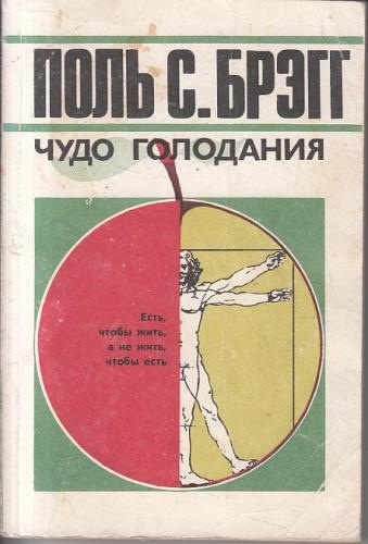 Слушайте бесплатные аудиокниги на русском языке | Audiobukva.ru Брэгг Поль - Чудо голодания