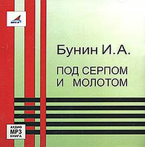 Слушайте бесплатные аудиокниги на русском языке | Audiobukva.ru Бунин Иван - Под серпом и молотом